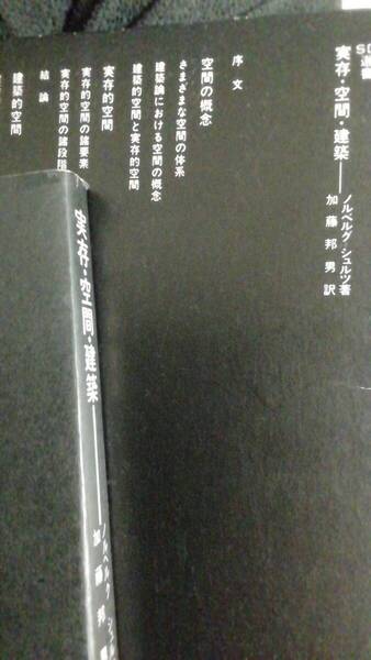 実存・空間・建築 ノルベルグ・シュルツ 鹿島出版 SD選書