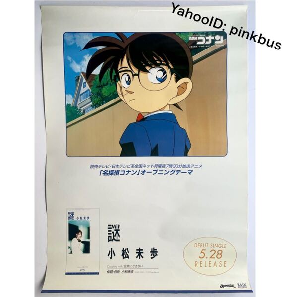 小松未歩 謎 ポスター B2サイズ 名探偵コナン オープニングテーマ 告知用 デビューシングル 1997年