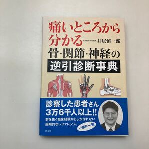 zaa-619♪痛いところから分かる骨・関節・神経の逆引診断事典 井尻 慎一郎【著】 創元社(2014/11発売)