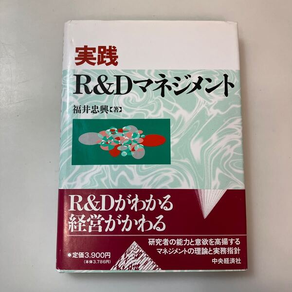 zaa-619♪実践R&Dマネジメント 福井 忠興【著】 中央経済社(1995/10発売)