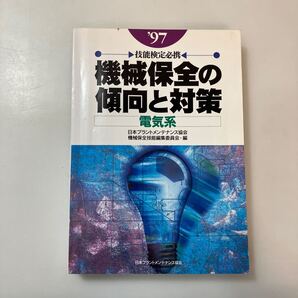 zaa-619♪技能検定必携 機械保全の傾向と対策 電気系〈’97〉 日本プラントメンテナンス協会【編】 日本能率協会(1997/10発売)