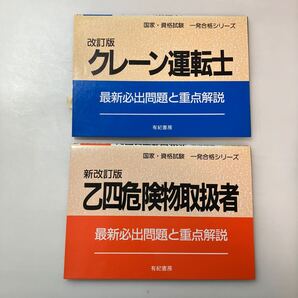 zaa-620♪国家・資格試験一発合格シリーズ 乙四危険物取扱者+クレーン運転士2冊セット 最新必出問題と重点解説 有紀書房