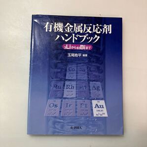 zaa-620♪有機金属反応剤ハンドブック―3Liから83Biまで 玉尾 皓平【編著】 化学同人(2003/06発売)