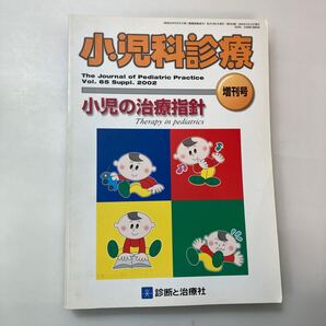 zaa-620♪小児科診療 65巻 suppl号 小児の治療指針 (2002/05発売)診断と治療社