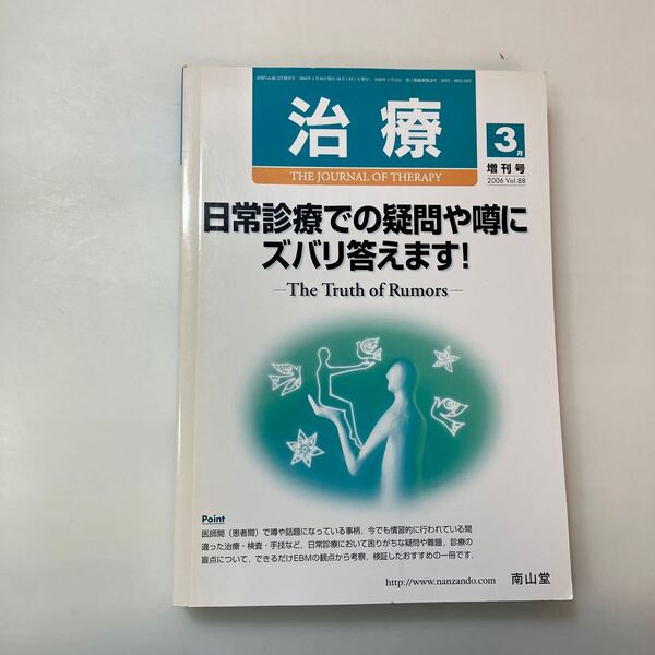 zaa-620♪【治療2006年3月増刊号vol-88】日常診療での疑問や噂にズバリ答えます! 南山堂