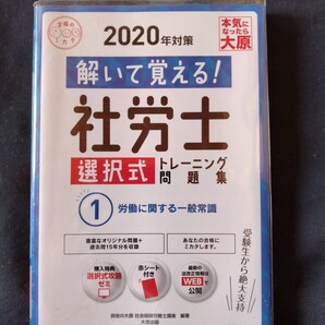 送料無料 解いて覚える!社労士選択式トレーニング問題集 2020年対策1 (合格のミカタシリーズ) 資格の大原社会保険労務士講座/著
