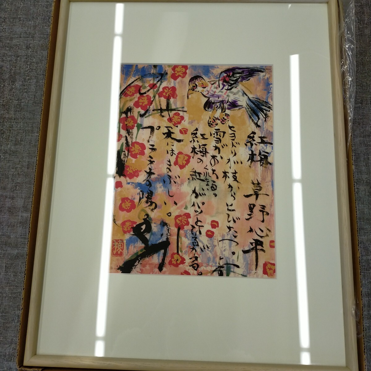 Yahoo!オークション -「額装 棟方志功」(木版画) (版画)の落札 Yahoo!オークション -「額装 棟方志功」(木版画) (版画)の落札