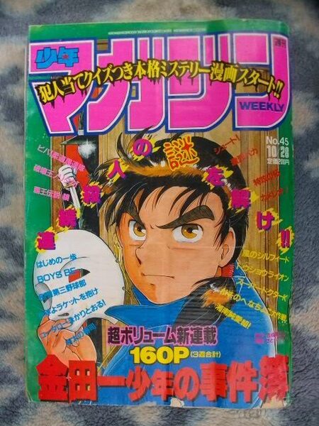 金田一少年の事件簿 新連載・第1話掲載 週刊少年マガジン1992年45号 少し難あり 七瀬 美雪 剣持 勇 高遠 遙一 明智 健悟