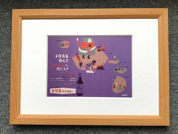 ■柳原良平『トリスを飲んでHawaiiへ行こう!』 A4サイズ 額入り 貴重イラスト 印刷物 ポスター風デザイン 額装品 アンクルトリス