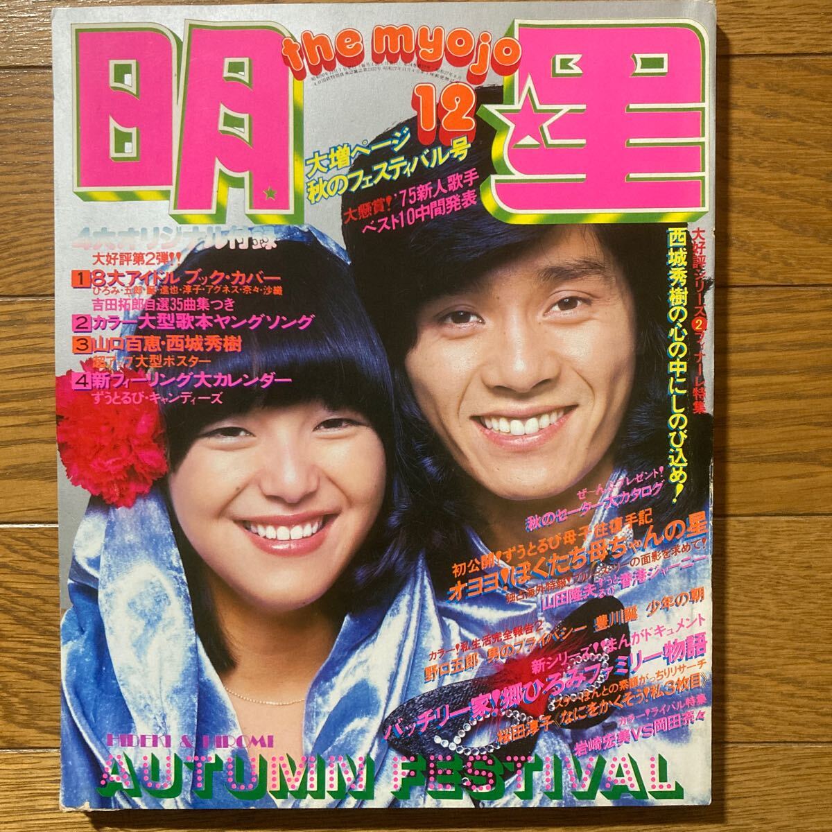 週刊明星1975昭和50年8月24日号NO.34西城秀樹岡田奈々岩崎宏美 週刊明星1975昭和50年8月24日号NO.34西城秀樹岡田奈々岩崎宏美