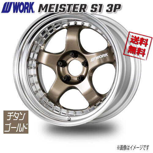 WORK MEISTER S1 3P チタンゴールド 20インチ 5H114.3 9.5J+38 1本 73.3 送料無料