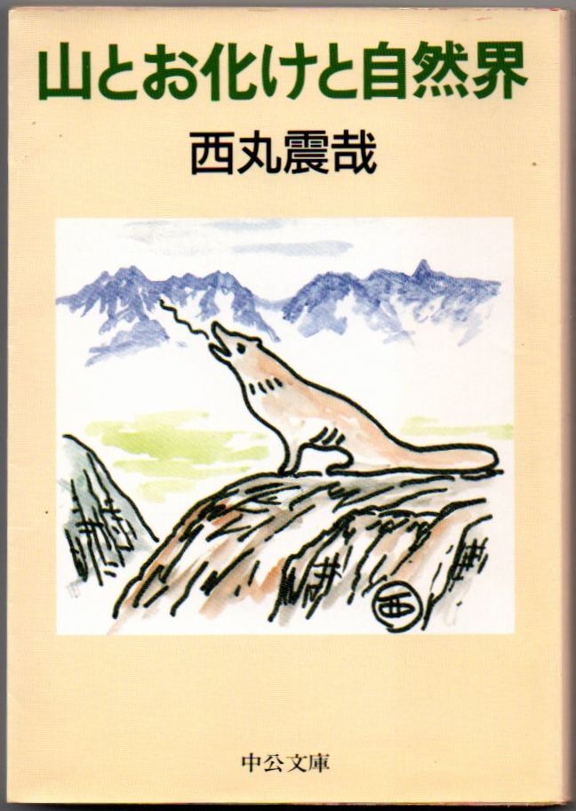 【中古】 西丸式世界「知的探検」 ヨーロッパ・アフリカ篇/主婦と生活社/西丸震哉 Yahoo!オークション -「西丸」(本、雑誌) の落札相場・落札価格