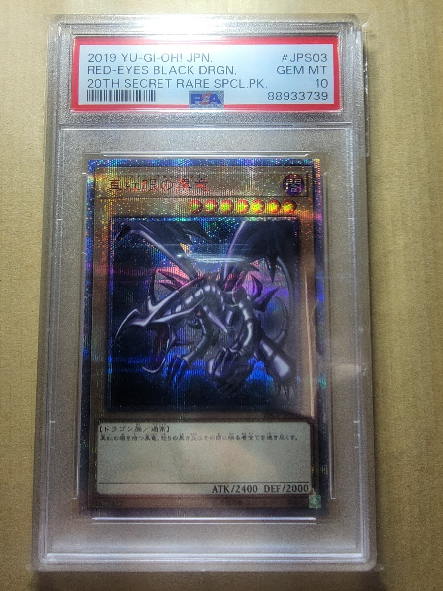 Yahoo!オークション -「真紅眼の黒竜 20th PSA10」の落札相場 Yahoo!オークション -「真紅眼の黒竜 20th PSA10」の落札相場