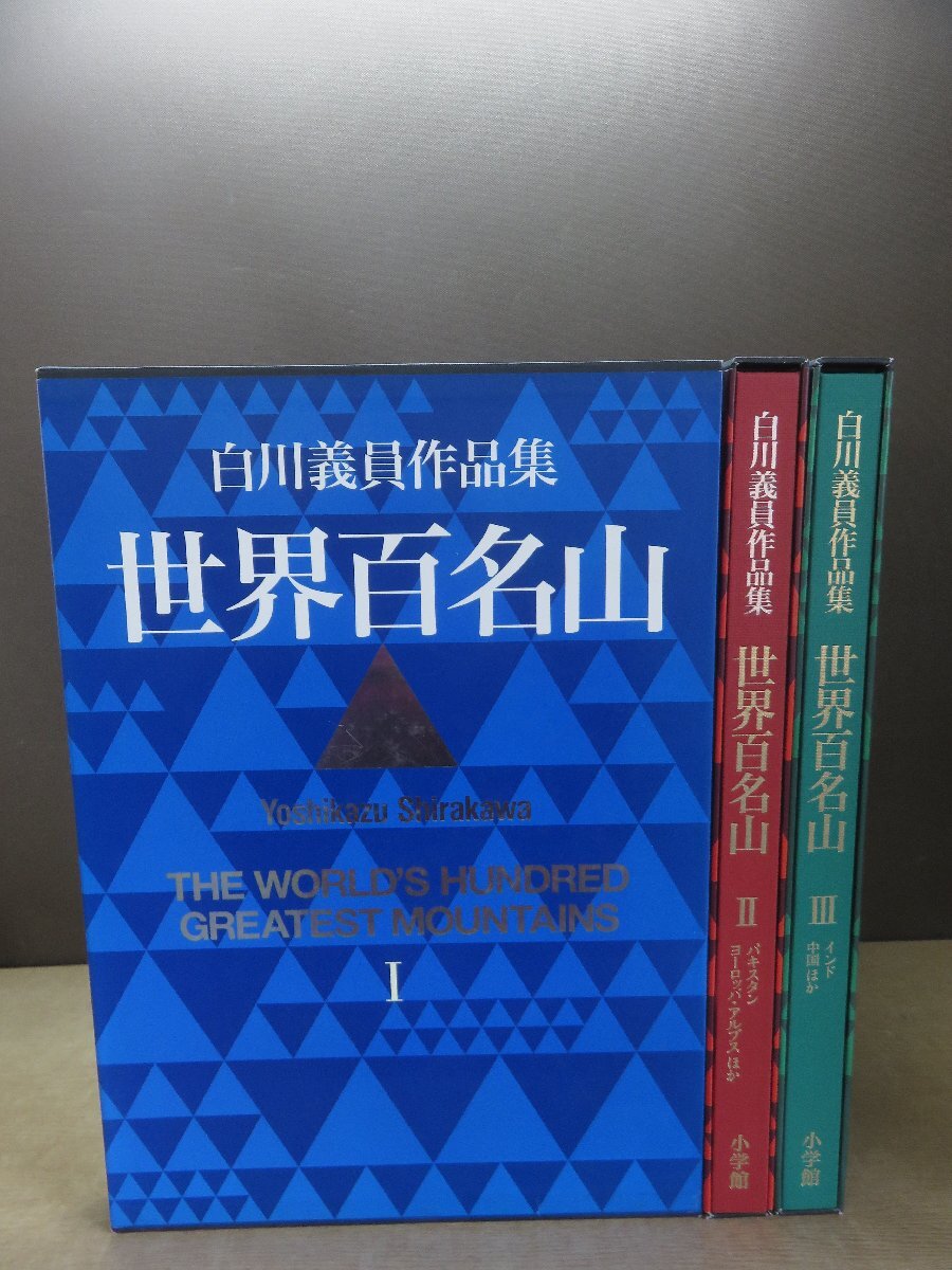 Yahoo!オークション -「白川義員 世界百名山」(本、雑誌) の落札 Yahoo!オークション -「白川義員 世界百名山」(本、雑誌) の落札