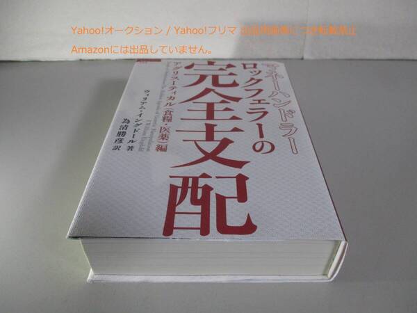 マネーハンドラー ロックフェラーの完全支配 アグリスーティカル(食糧・医薬)編 (超知ライブラリー 53) ゆうパケットプラス送料込み