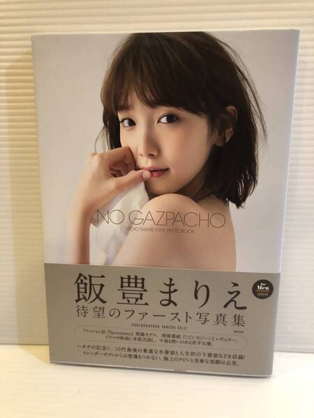 【送料込】写真集 飯豊まりえ NO GAZPACHO 集英社 古本