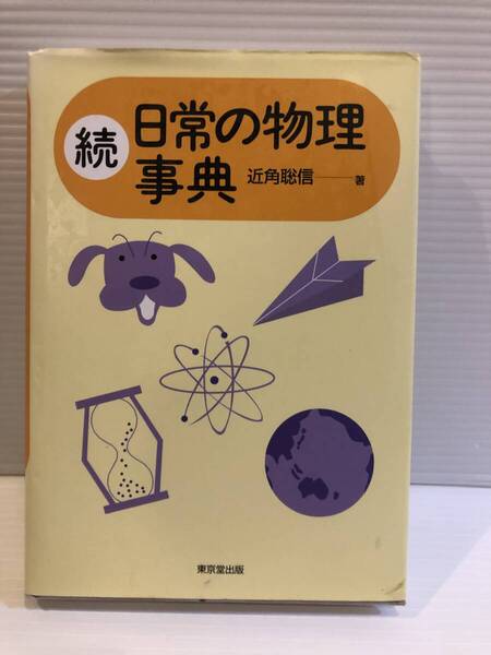 【送料込】続 日常の物理事典 近角聡信 東京堂出版 古本