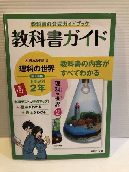 【送料込】教科書ガイド 大日本図書版 完全準拠 理科の世界 2年 文理 古本