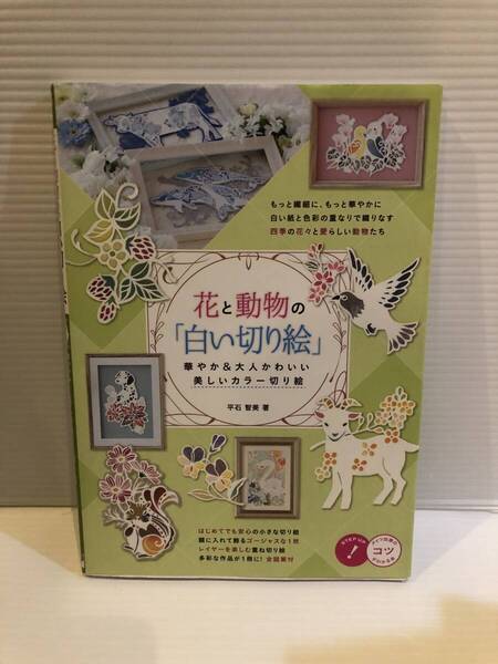 【送料込】花と動物の白い切り絵 平石智美 メイツ出版 古本