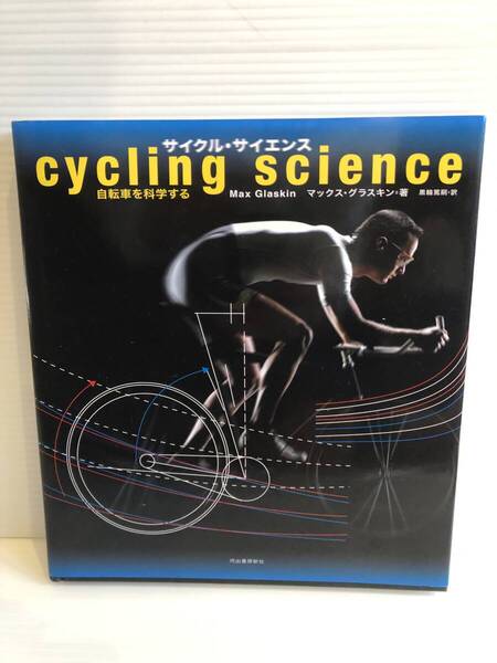 【送料込】サイクル・サイエンス cycling science 自転車を科学する マックス・グラスキン 河出書房新社 古本