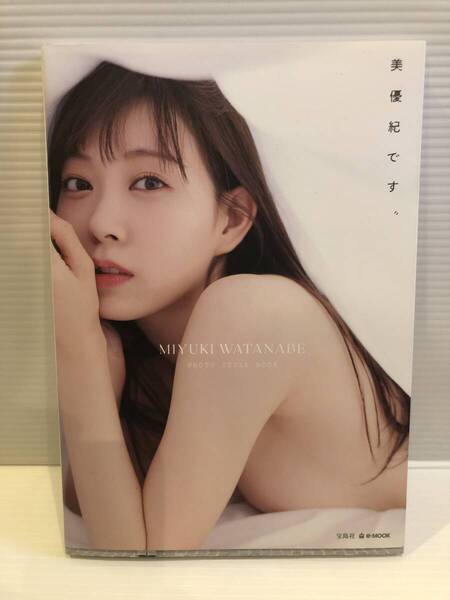【送料込】フォトスタイルブック 美優紀です。 渡辺美優紀 古本