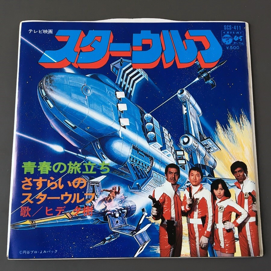 お宝 レコード ダイモス ハーロック スタージンガー ルパン スターウルフ Yahoo!オークション -「スターウルフ」(レコード) の落札相場