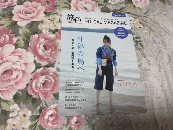 送料込! 「旅色 2021年 秋 鹿児島県奄美大島 龍郷町 山田杏奈さん」(旅行パンフ・観光パンフレット・山田杏奈