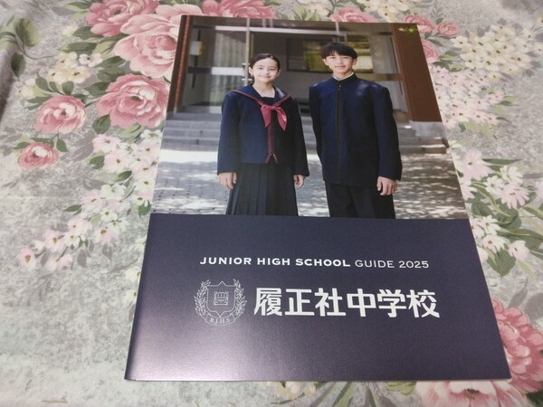 送料込! 2025 大阪府 履正社 中学校 学校案内 (学校パンフレット 学校紹介 私立 履正社中学 共学校 共学中 制服紹介