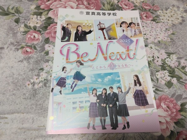 送料込! 2025 大阪府 宣真 高等学校 学校案内 (学校パンフレット 学校紹介 私立 高校 女子校 女子高 制服紹介 宣真高校