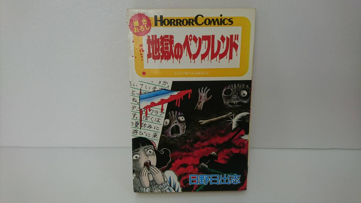2025年最新】Yahoo!オークション -#日野日出志(漫画、コミック 2025年最新】Yahoo!オークション -#日野日出志(漫画、コミック