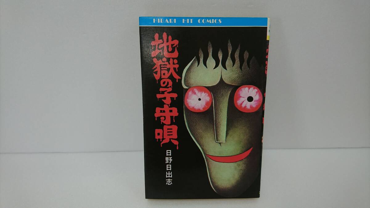 Yahoo!オークション -「日野日出志」(漫画、コミック) の落札 Yahoo!オークション -「日野日出志」(漫画、コミック) の落札