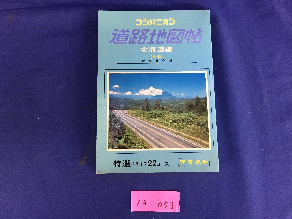2冊 ミリオン・デラックス 北海道道路地図帖 増補改訂版1980