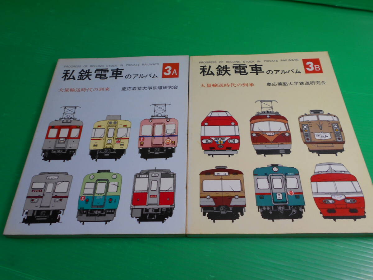 Yahoo!オークション -「私鉄電車のアルバム」(本、雑誌) の落札 Yahoo!オークション -「私鉄電車のアルバム」(本、雑誌) の落札