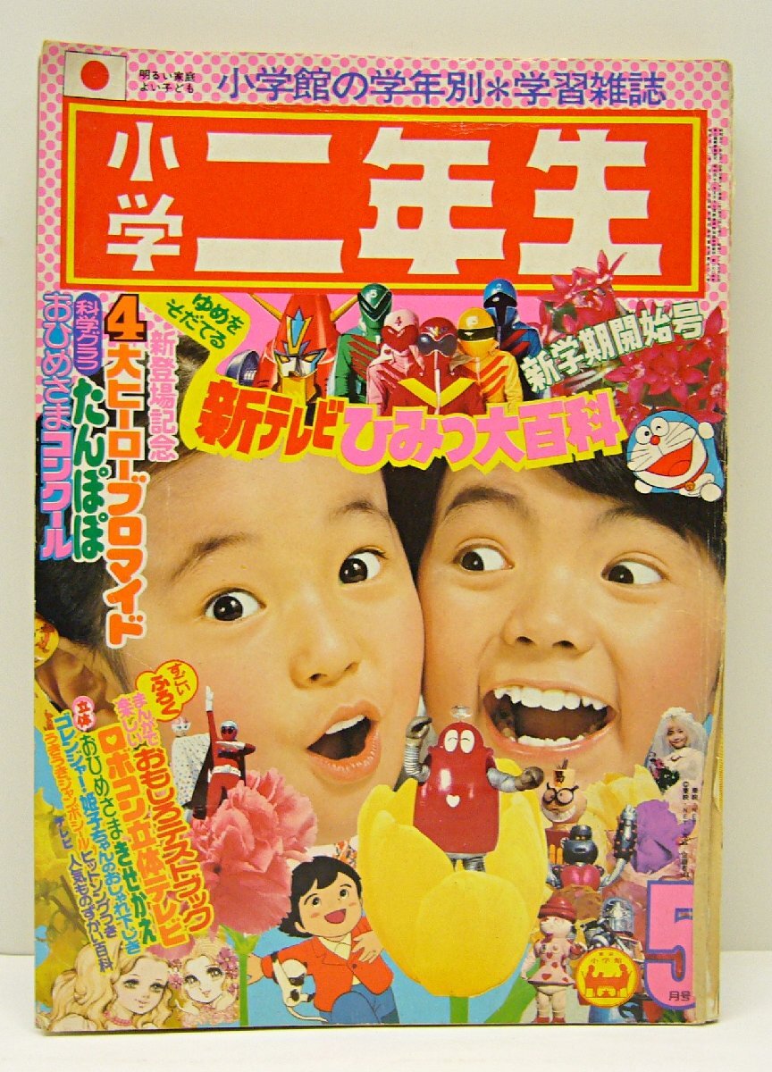 Yahoo!オークション -「小学二年生 昭和」(本、雑誌) の落札相場 Yahoo!オークション -「小学二年生 昭和」(本、雑誌) の落札相場