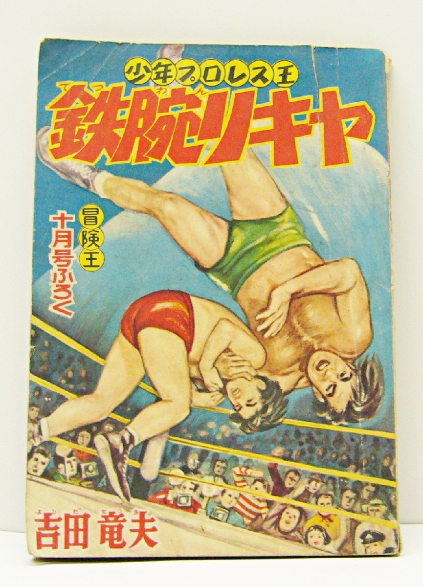 Yahoo!オークション -「冒険王 秋田書店」(本、雑誌) の落札相場 Yahoo!オークション -「冒険王 秋田書店」(本、雑誌) の落札相場