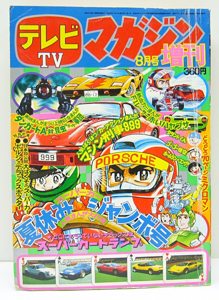 Yahoo!オークション -「テレビマガジン 1977」の落札相場・落札価格 Yahoo!オークション -「テレビマガジン 1977」の落札相場・落札価格