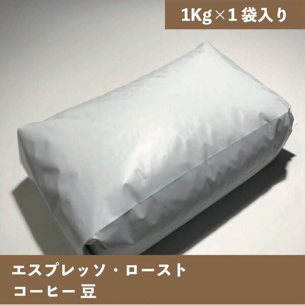エスプレッソ ロースト コーヒー 豆 1Kg #5