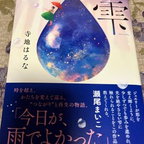 署名サイン本◆寺地はるな 雫 初版