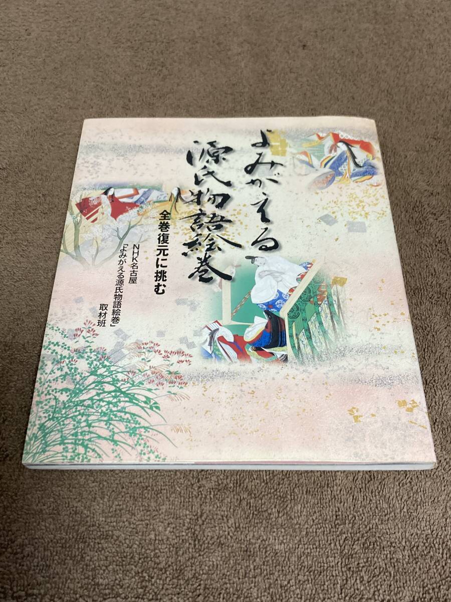 Yahoo!オークション -「よみがえる源氏物語絵巻」の落札相場 Yahoo!オークション -「よみがえる源氏物語絵巻」の落札相場
