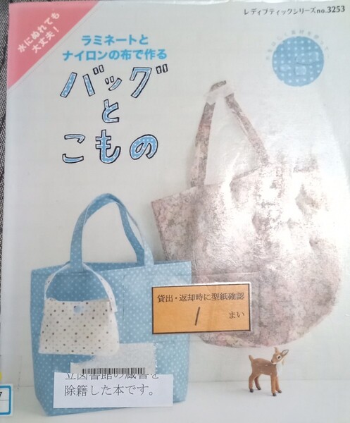 ◇☆型紙付!◇☆ラミネートとナイロンの布で作る「バッグとこもの」!!!◇☆水をはじく素材を使って…◇☆Pt消化に!◇*除籍本◇☆送料無料!!