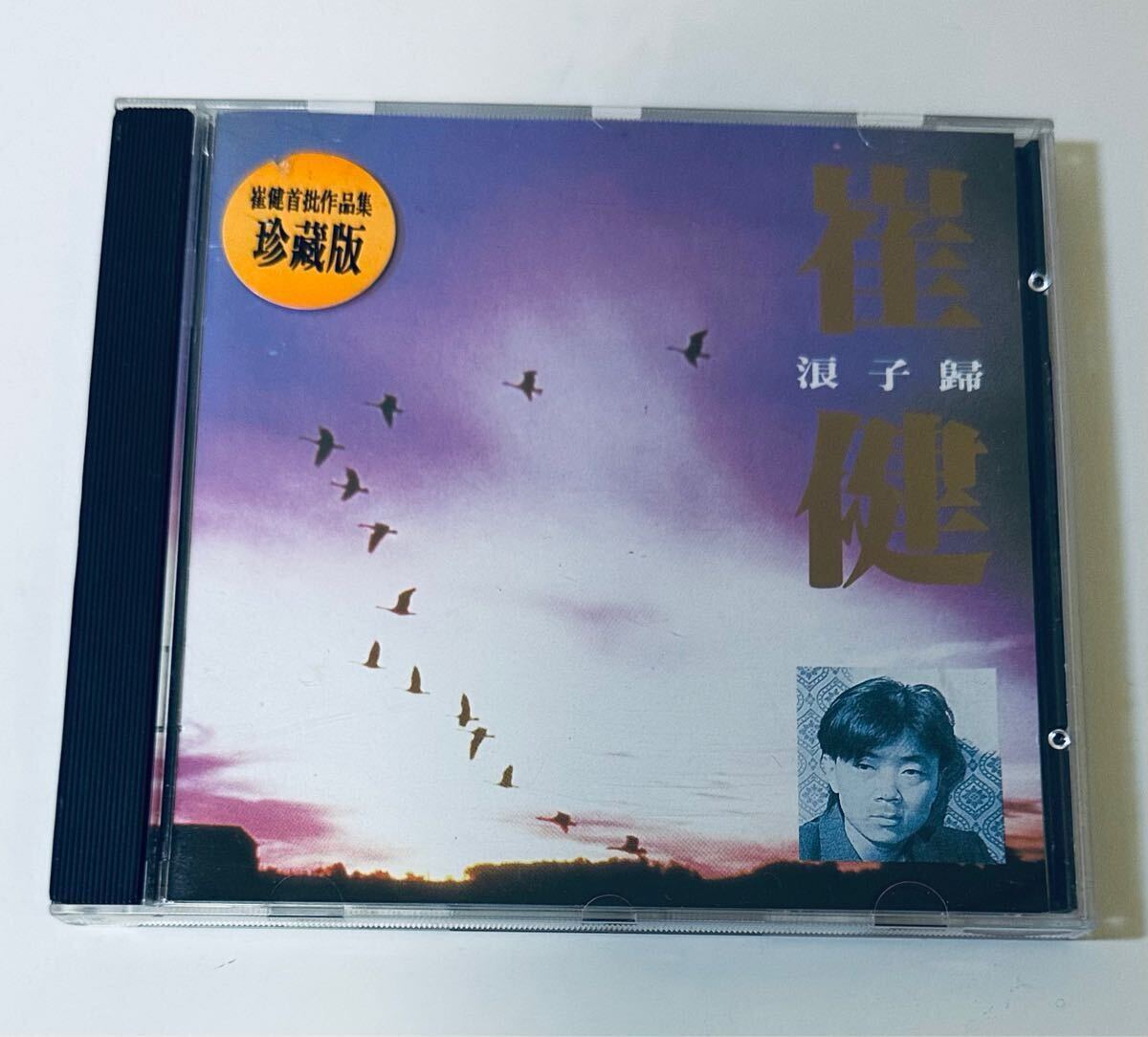 Yahoo!オークション -「崔健」(CD) の落札相場・落札価格