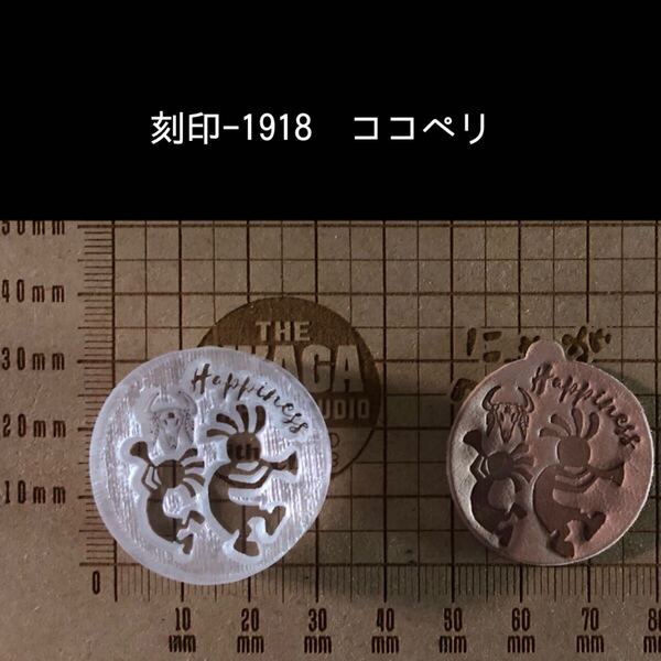 刻印-1918 ココペリ ネイティブ アクリル刻印 ハンドクラフト レザークラフト スタンプ 革タグ 刻印