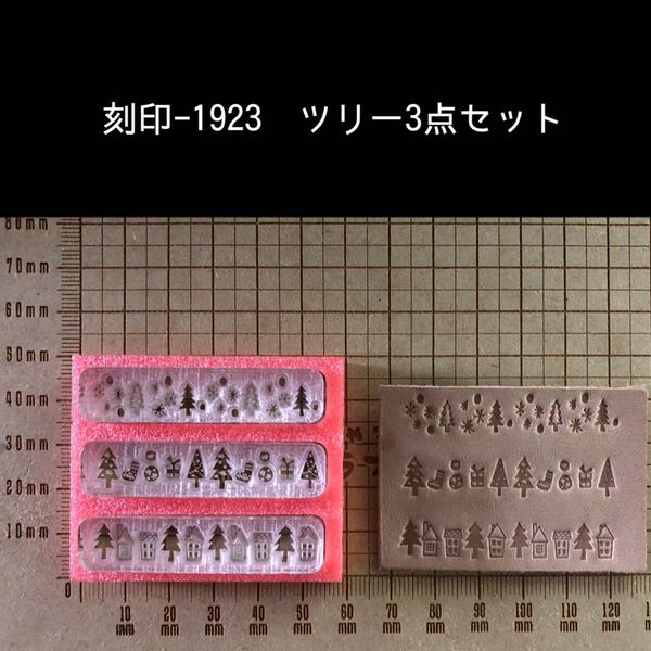 刻印-1923 ツリー3点セット アクリル刻印 ハンドクラフト レザークラフト 革タグ スタンプ