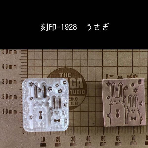 刻印-1928 うさぎ 動物刻印 アクリル刻印 ハンドクラフト レザークラフト 革タグ スタンプ