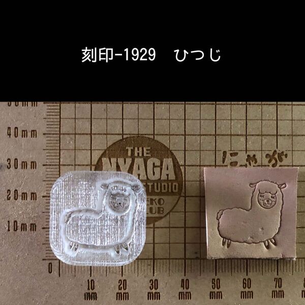 刻印-1929 ひつじ 動物刻印 アクリル刻印 ハンドクラフト レザークラフト 革タグ スタンプ