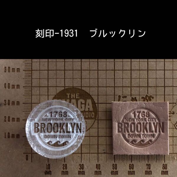 刻印-1931 ブルックリン アクリル刻印 ハンドクラフト レザークラフト 革タグ スタンプ 男前