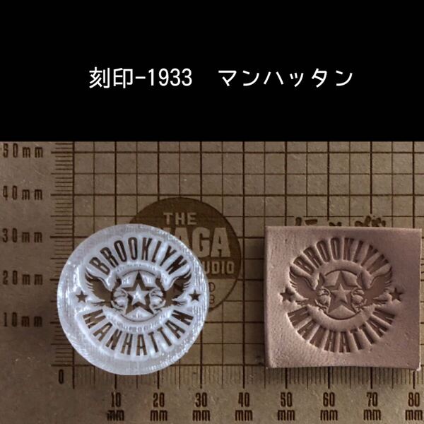 刻印-1933 マンハッタン 男前 アクリル刻印 ハンドクラフト レザークラフト 革タグ スタンプ