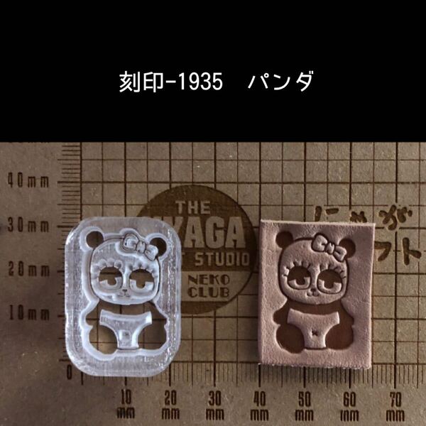 刻印-1935 パンダ 動物刻印 アクリル刻印 ハンドクラフト レザークラフト 革タグ スタンプ