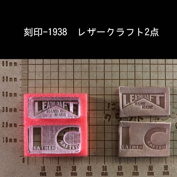刻印-1938 デザイン 文字刻印 アクリル刻印 ハンドクラフト レザークラフト 革タグ スタンプ