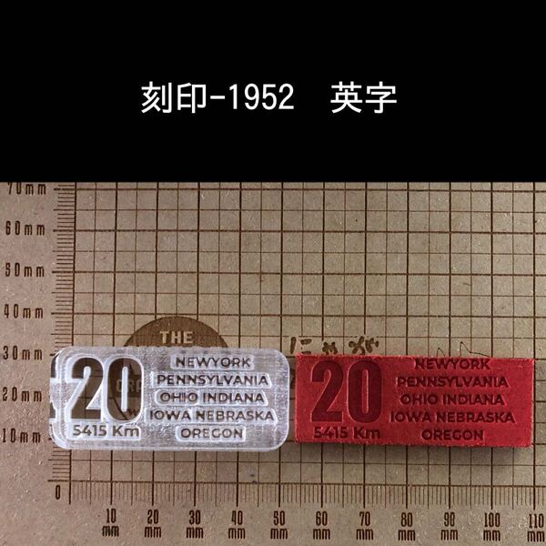 刻印-1952 英字 男前 アクリル刻印 ハンドクラフト レザークラフト 革タグ スタンプ